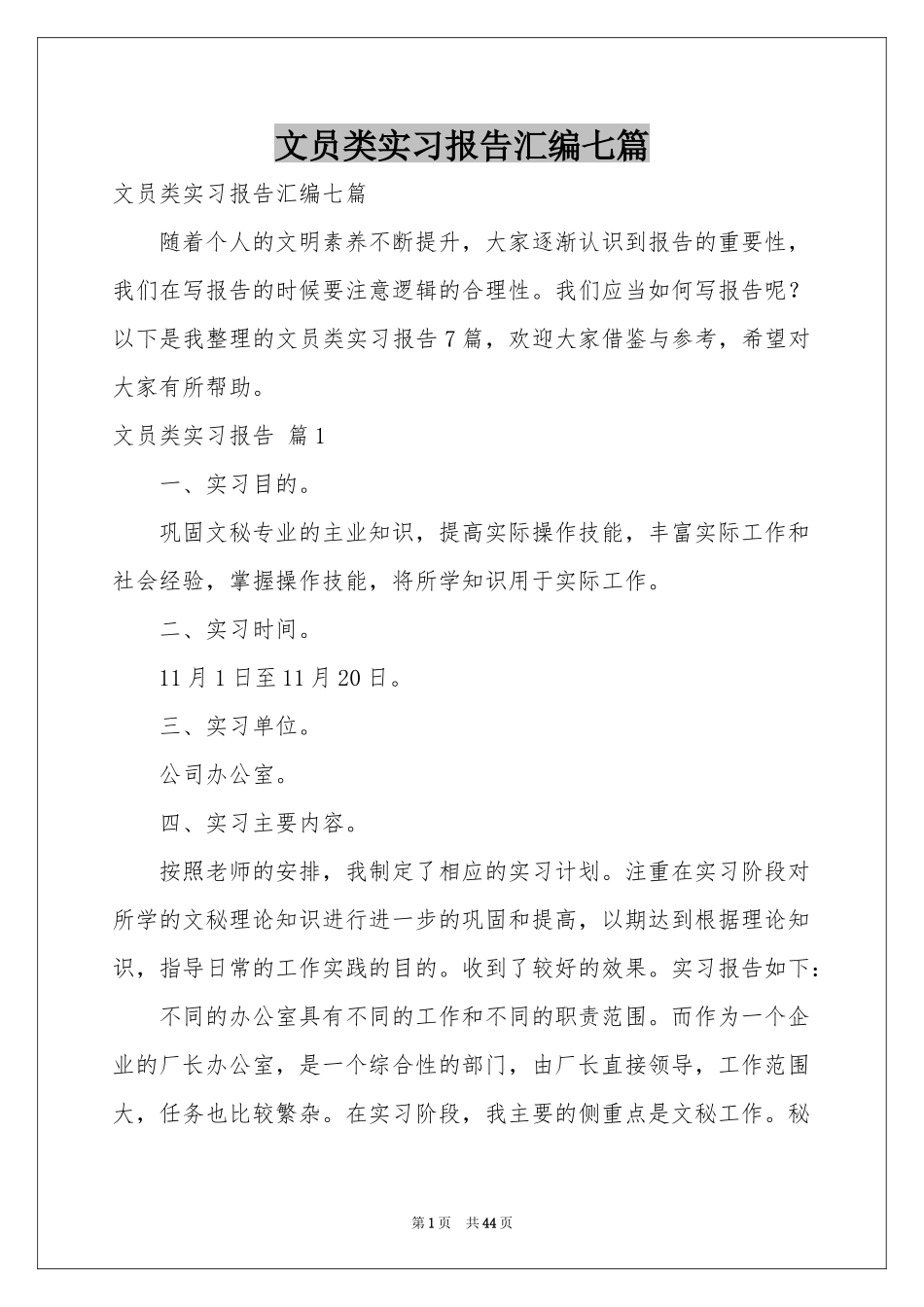 文员类实习报告汇编七篇_第1页