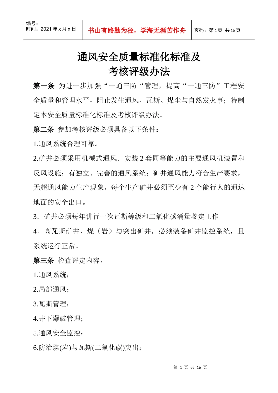 通风安全质量标准化标准_第1页