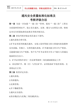 通风安全质量标准化标准