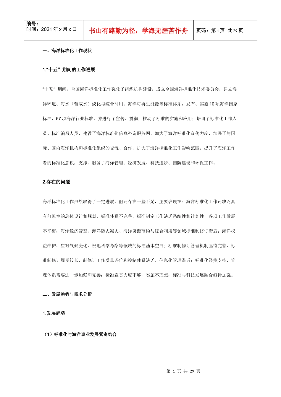 全国海洋标准化“十一五”发展规划_第1页