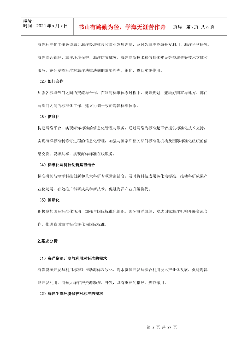 全国海洋标准化“十一五”发展规划_第2页