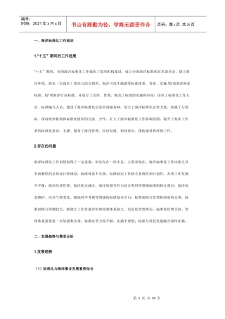全国海洋标准化“十一五”发展规划