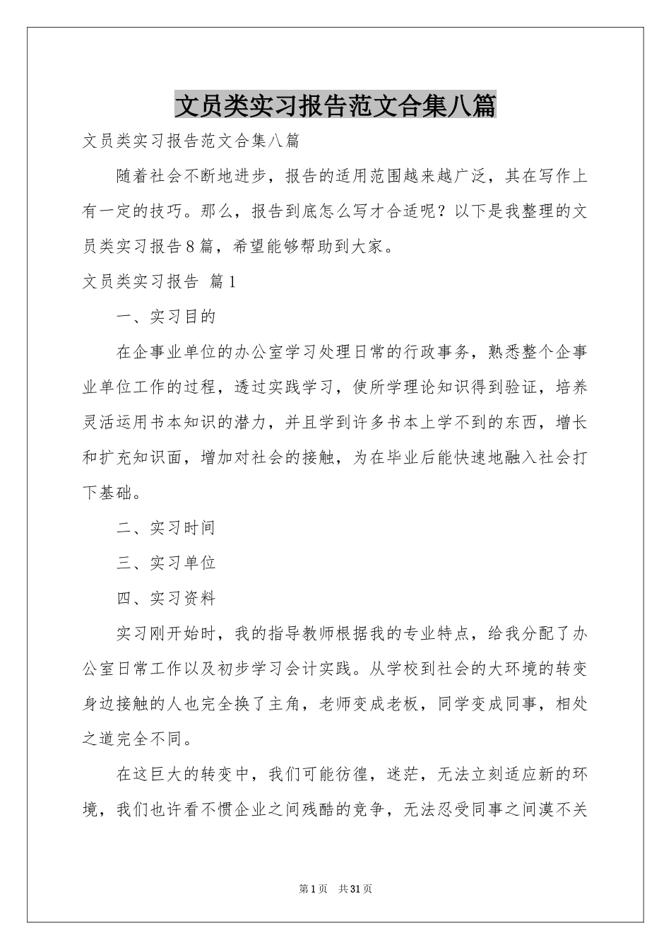 文员类实习报告范本合集八篇_第1页