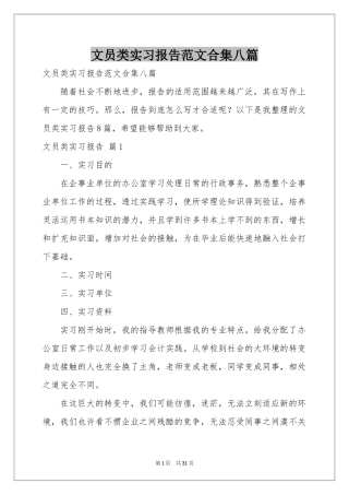 文员类实习报告范本合集八篇