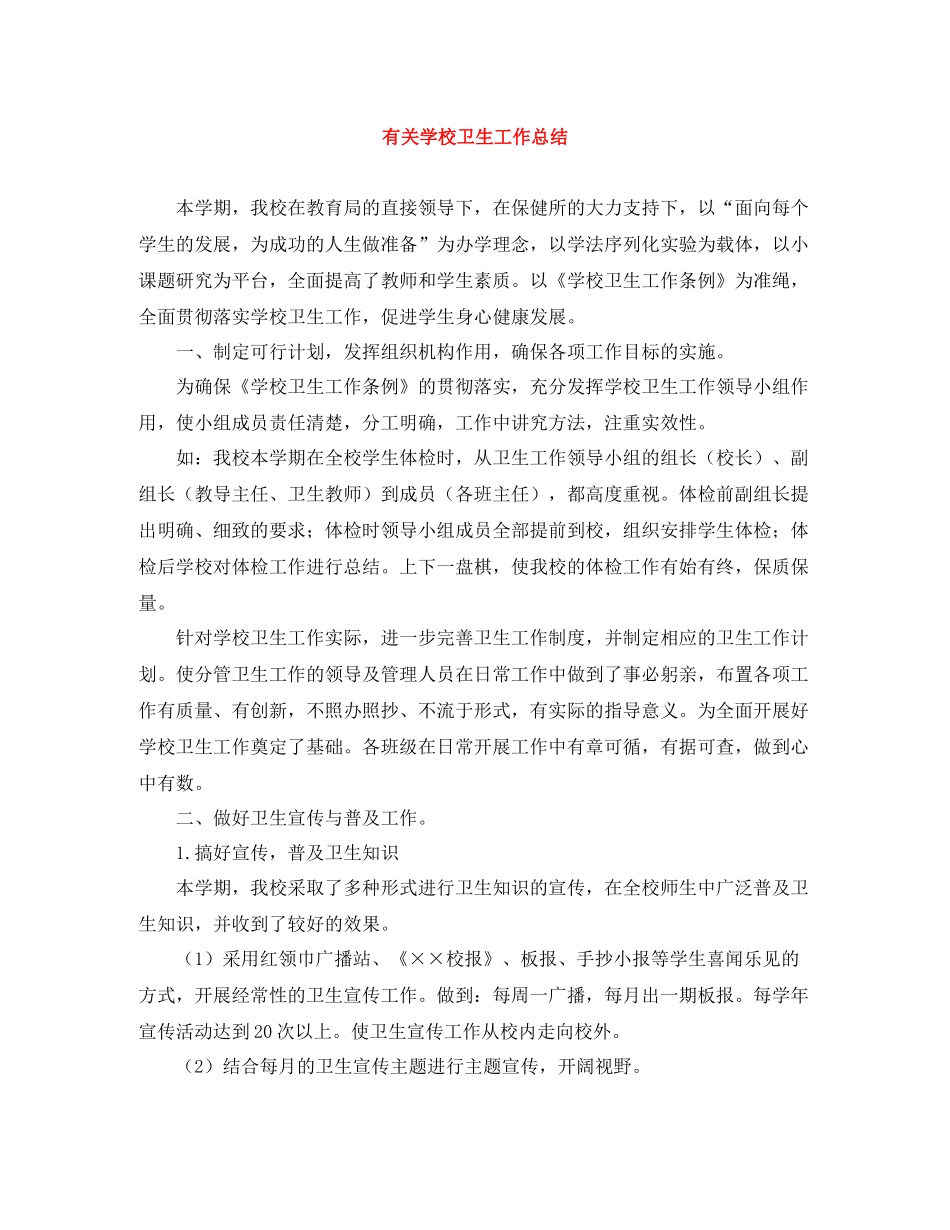 有关学校卫生工作总结_第1页