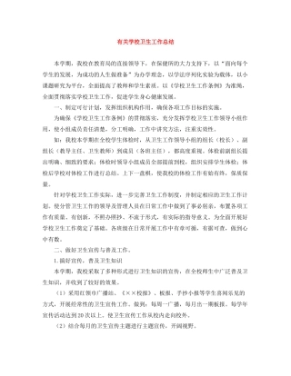 有关学校卫生工作总结
