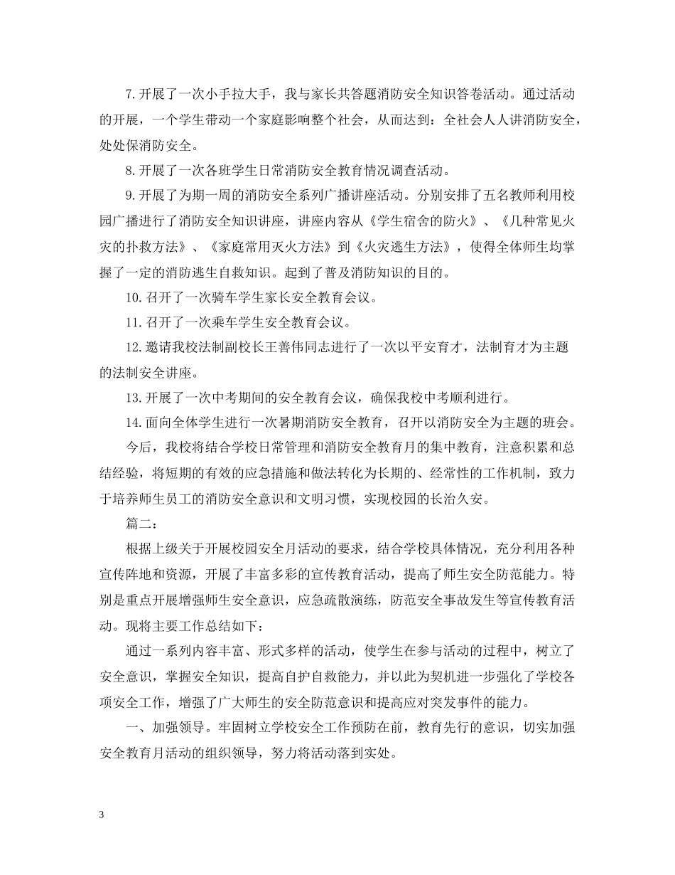 学校消防安全月工作总结2_第3页