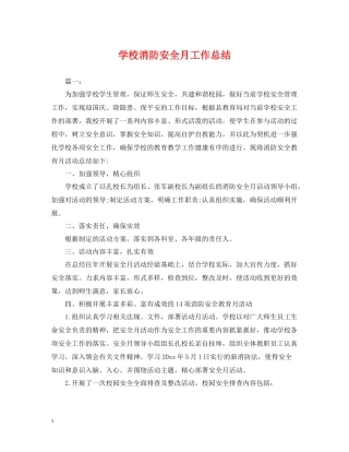 学校消防安全月工作总结2