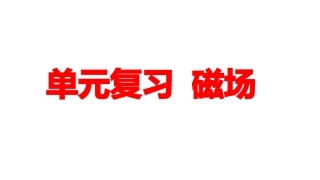 第三章磁场【复习课件】-2020-2021学年高二物理单元复习一遍过（人教版选修3-1）