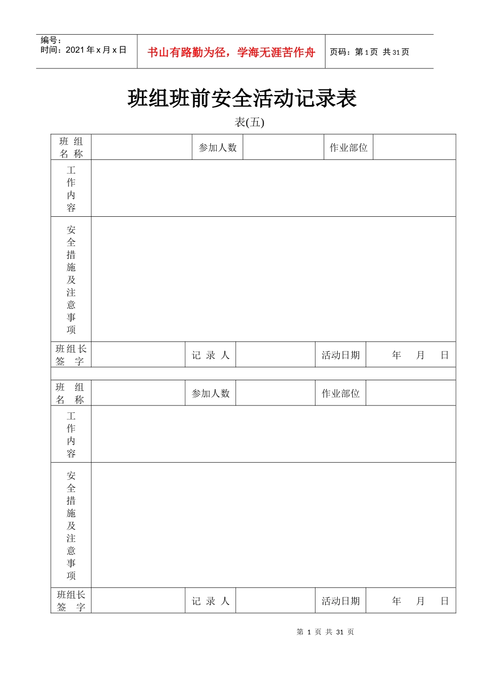 班组班前安全活动记录表。。。)_第1页