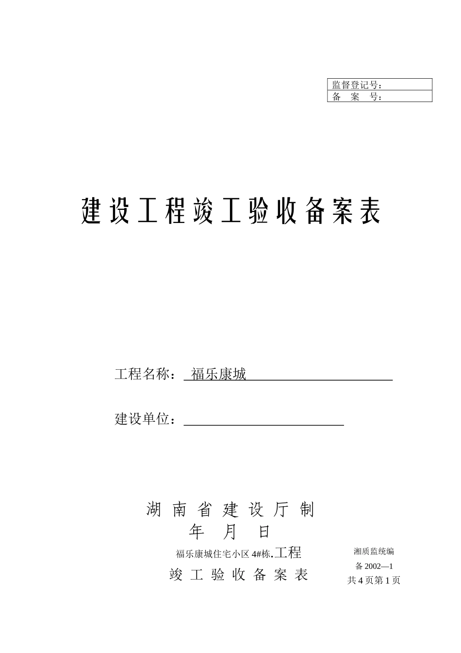 建设工程竣工验收备案表(全套资料实例)_第1页