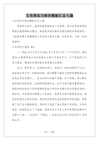 文员类实习报告模板汇总七篇
