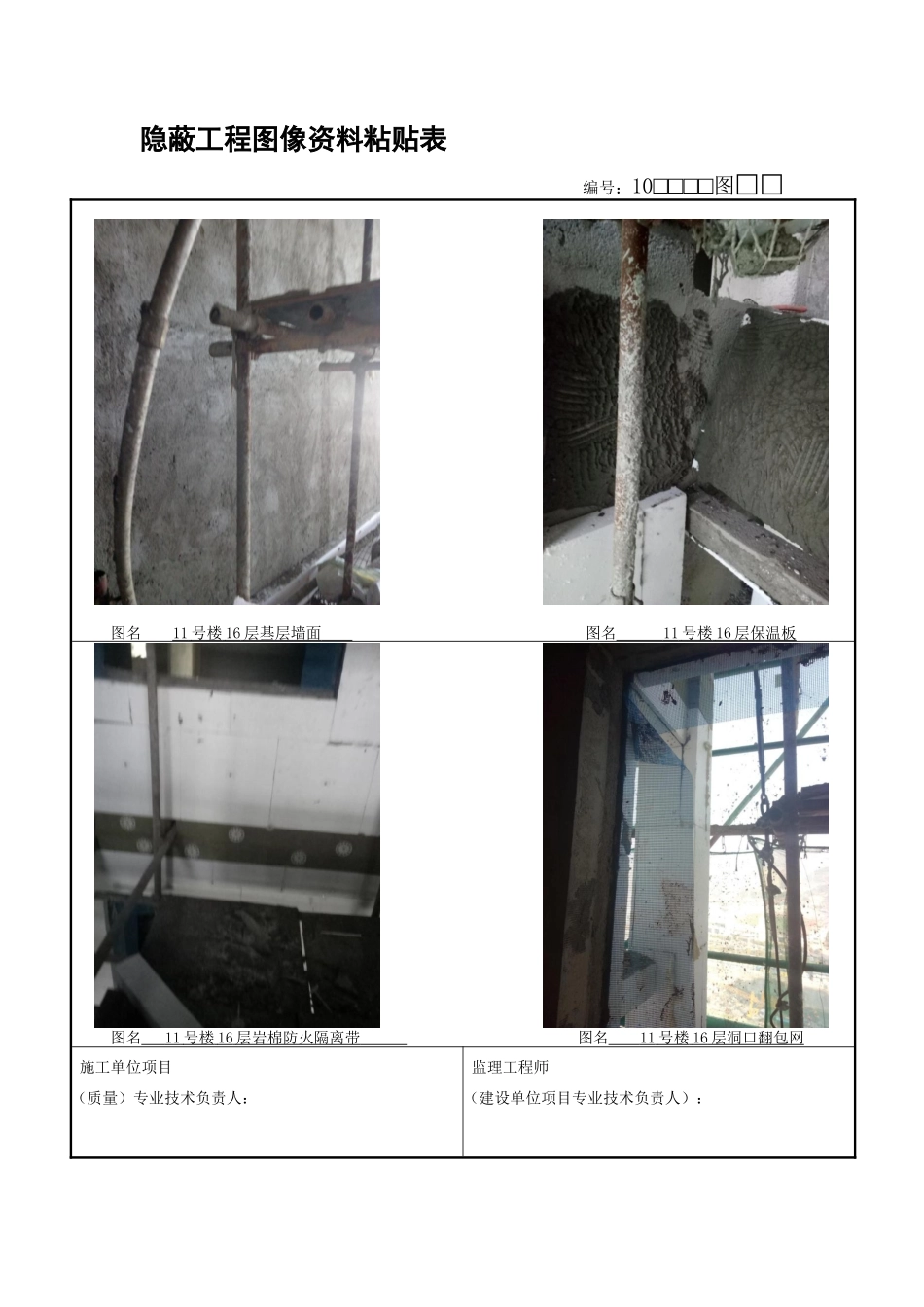 隐蔽工程图像资料粘贴表_第1页