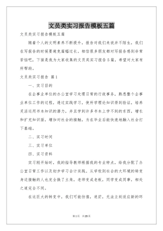 文员类实习报告模板五篇