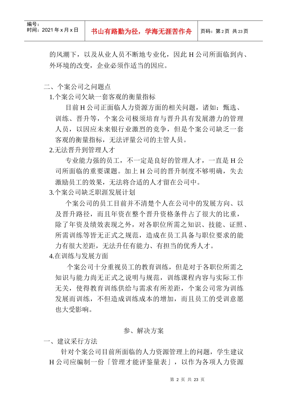 “主管管理才能评鉴量表”之建立—以H公司为例_第2页