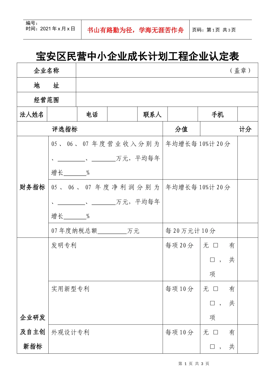 宝安区民营中小企业成长计划工程企业认定表_第1页