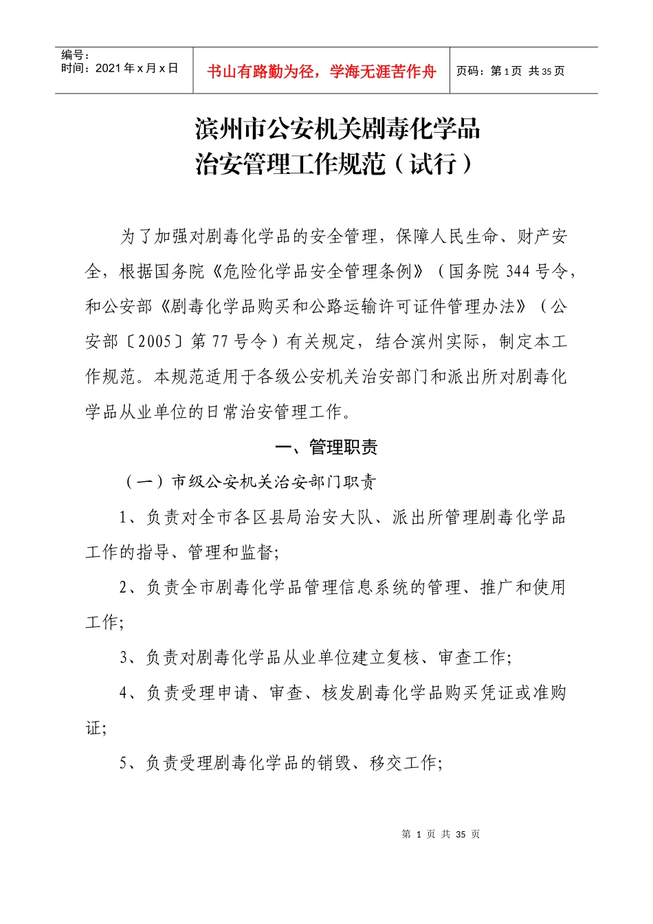 滨州市公安机关剧毒化学品治安管理工作规范(试行)_第1页