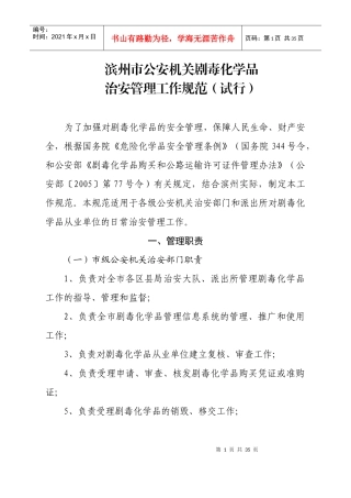 滨州市公安机关剧毒化学品治安管理工作规范(试行)