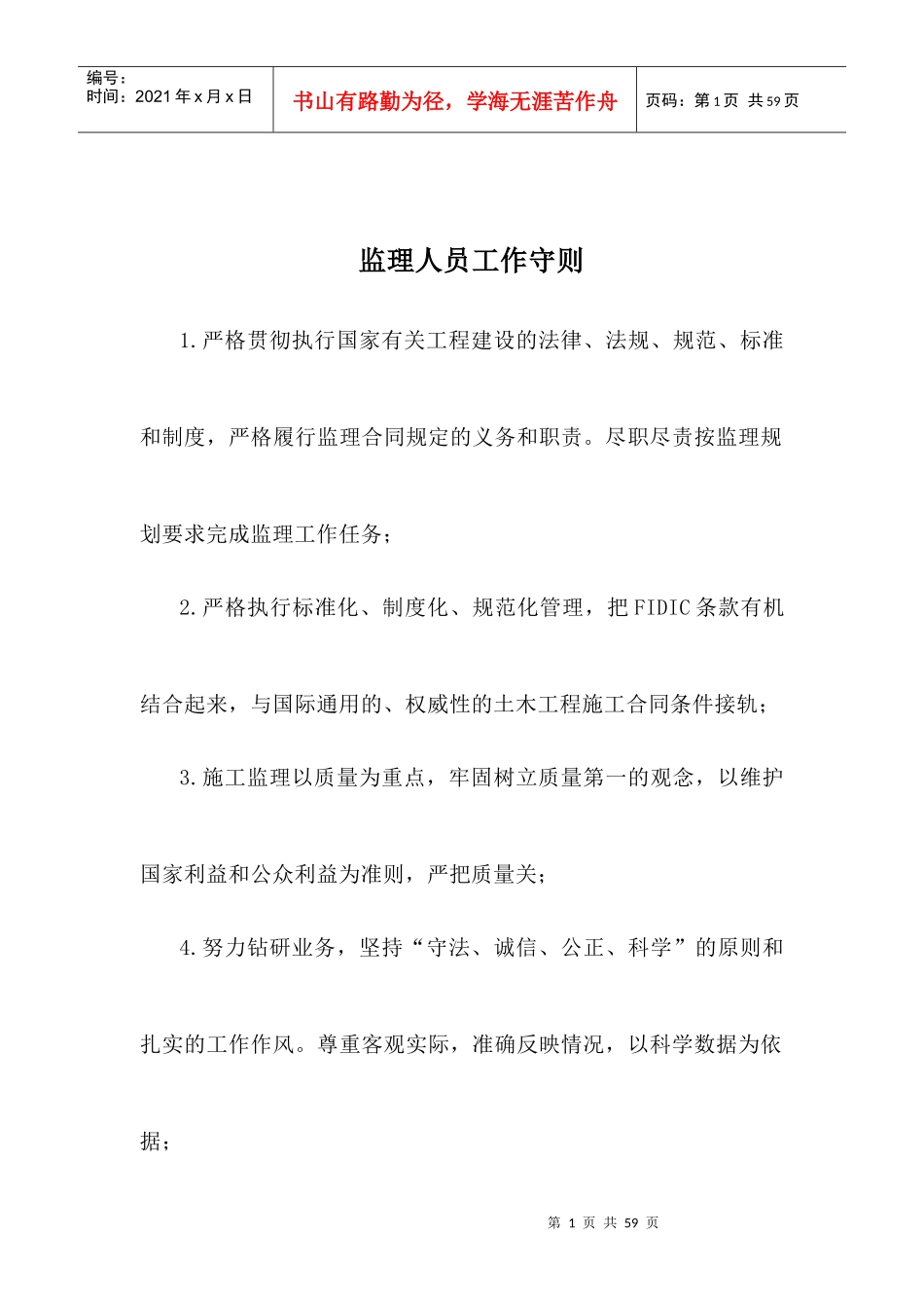 监理人员责任划分_工作制度_第1页