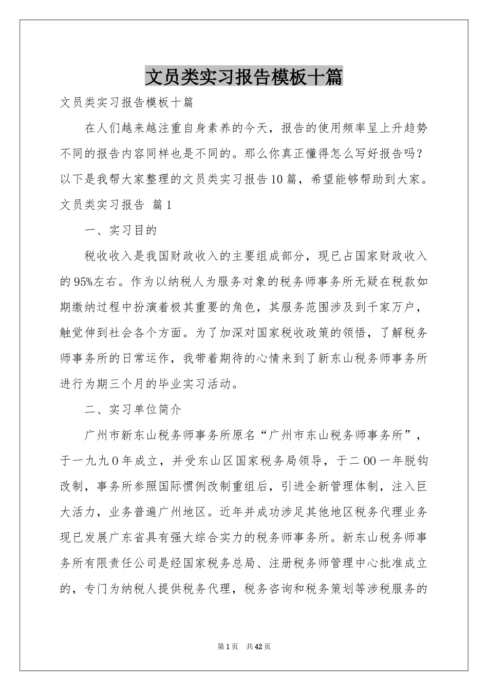 文员类实习报告模板十篇_第1页