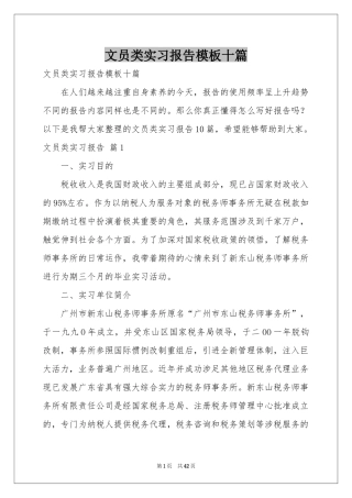 文员类实习报告模板十篇