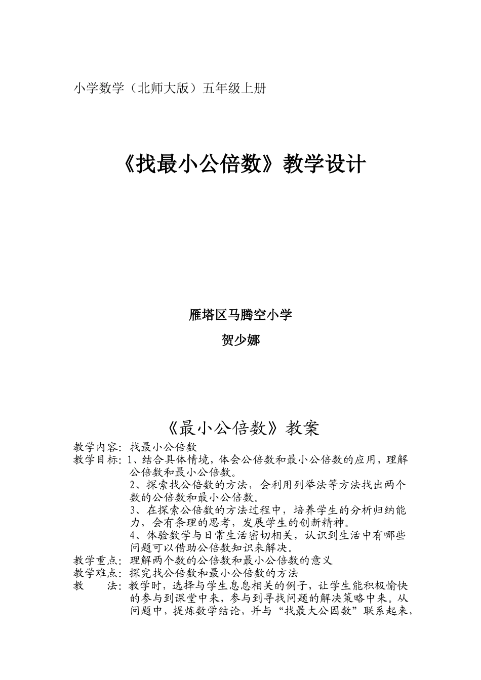 找最小公倍数教案_第1页