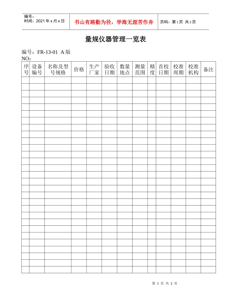 13-01量规仪器管理一览表_第1页