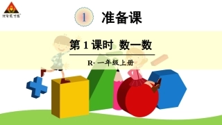 第1课时数一数