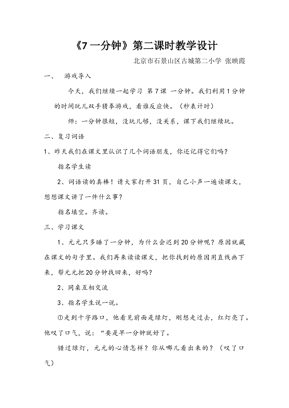 古二小张映霞一分钟教案_第1页