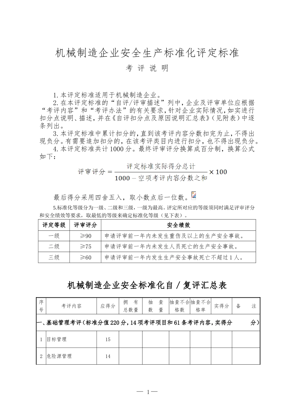机械制造企业安全生产标准化评定标准(DOC73页)_第1页