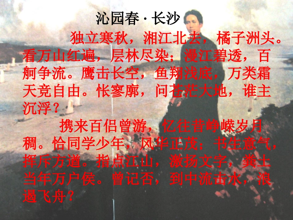 沁园春长沙-参加市级评奖优秀课件(共27张PPT)_第1页