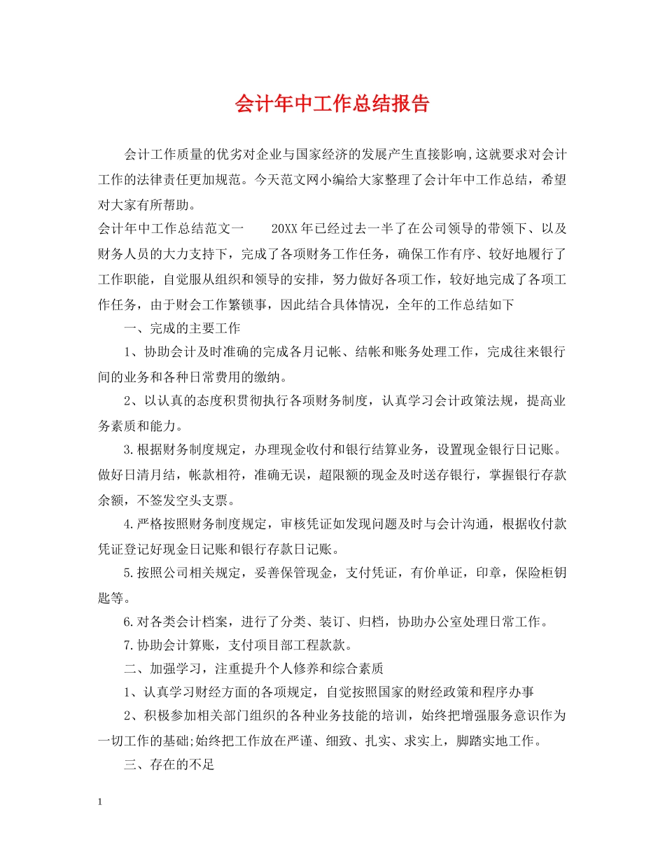会计年中工作总结报告 _第1页