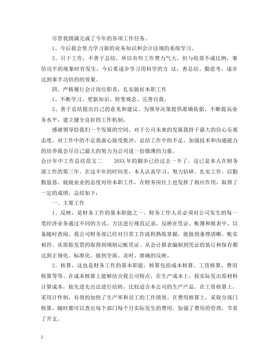 会计年中工作总结报告 _第2页