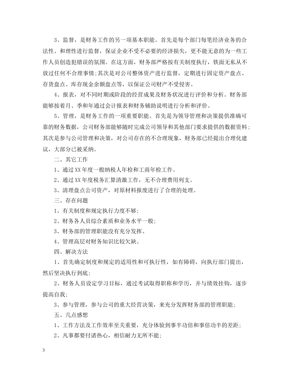 会计年中工作总结报告 _第3页