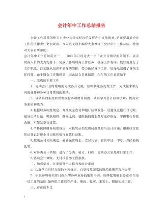会计年中工作总结报告 