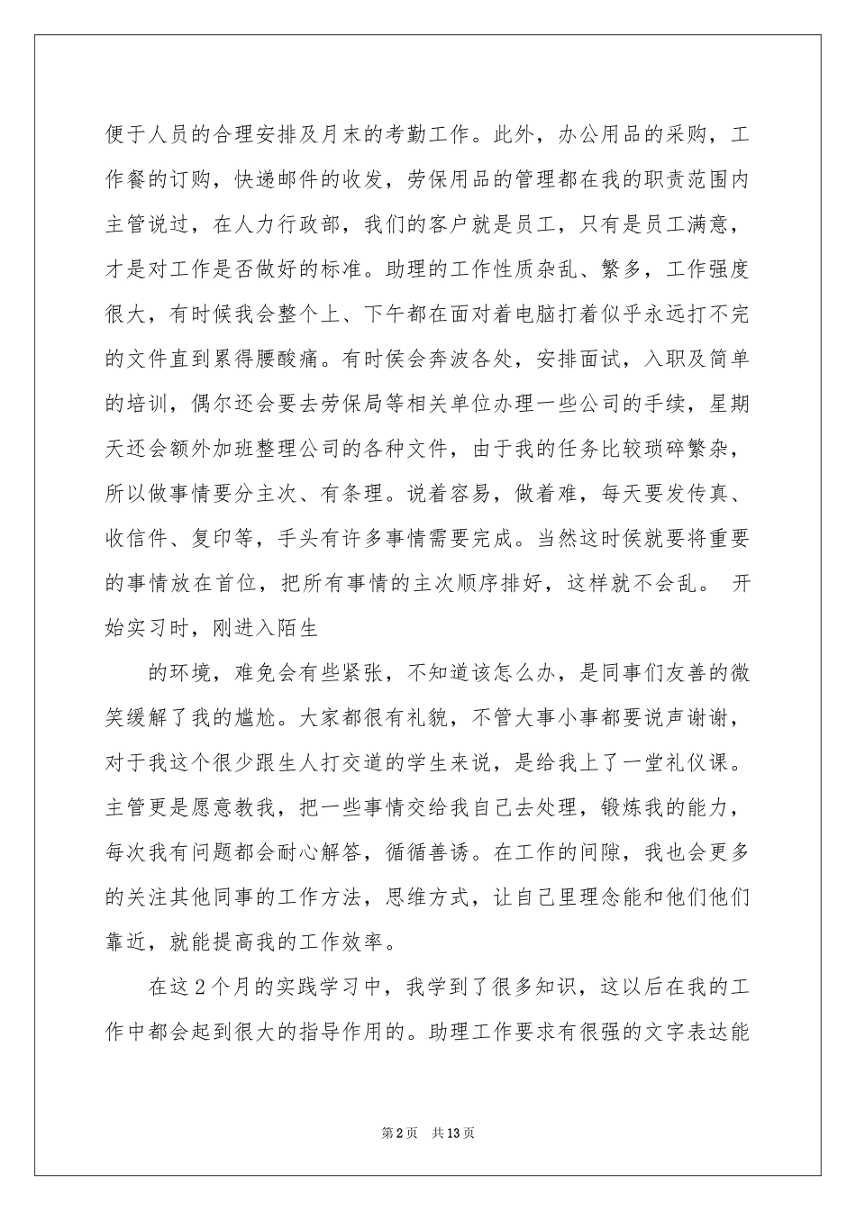 文员类实习报告3篇_第2页