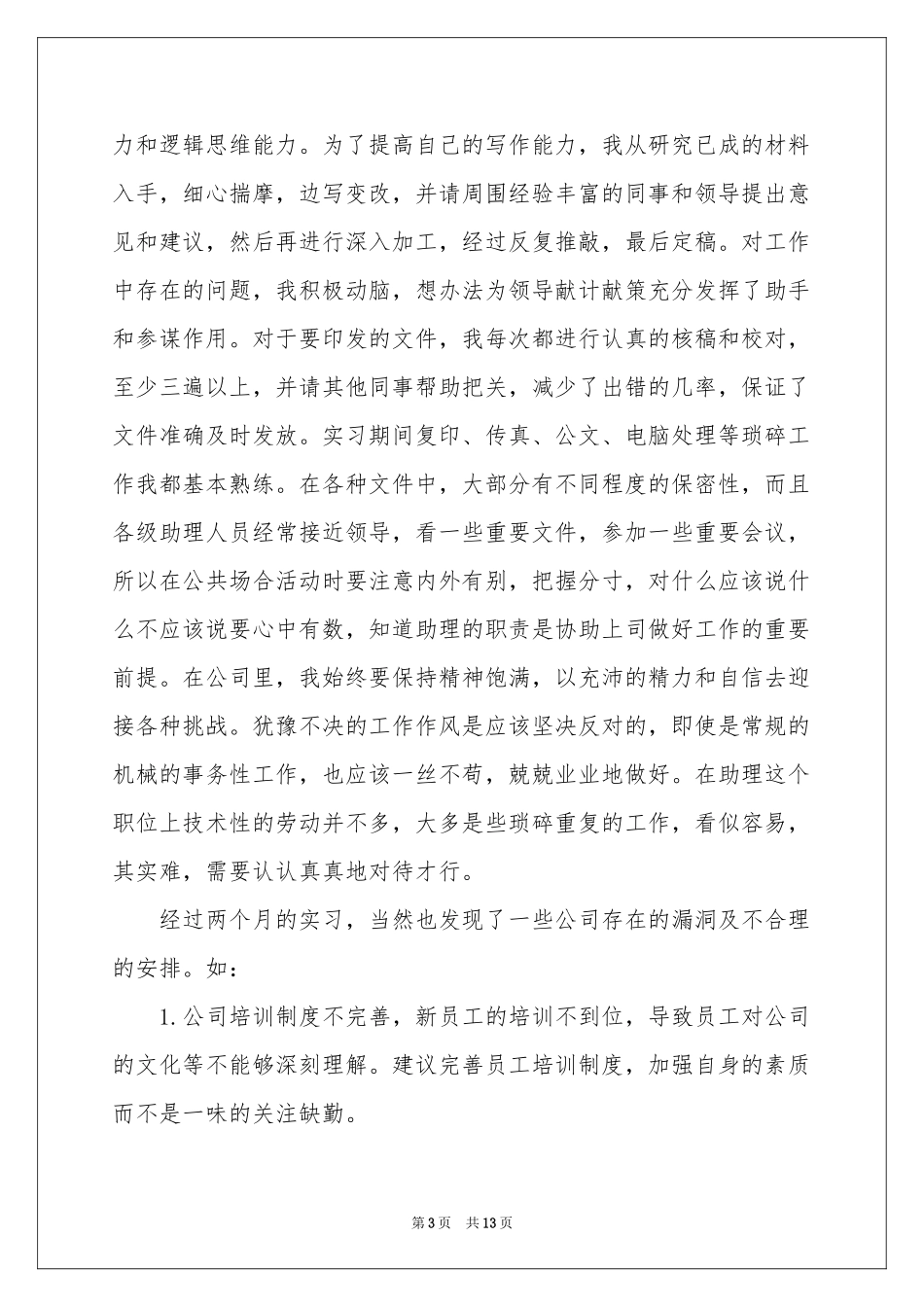 文员类实习报告3篇_第3页