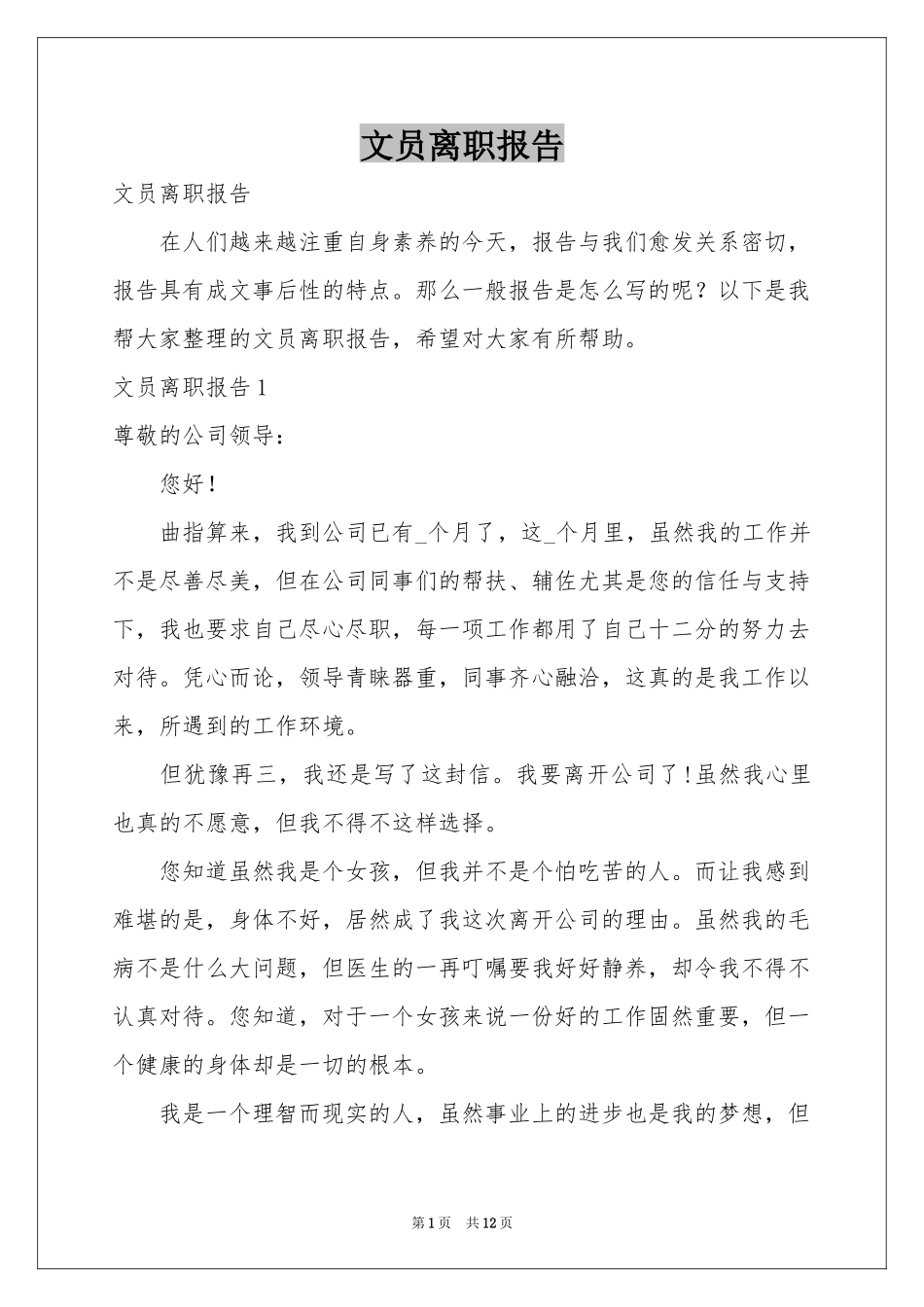 文员离职报告_第1页