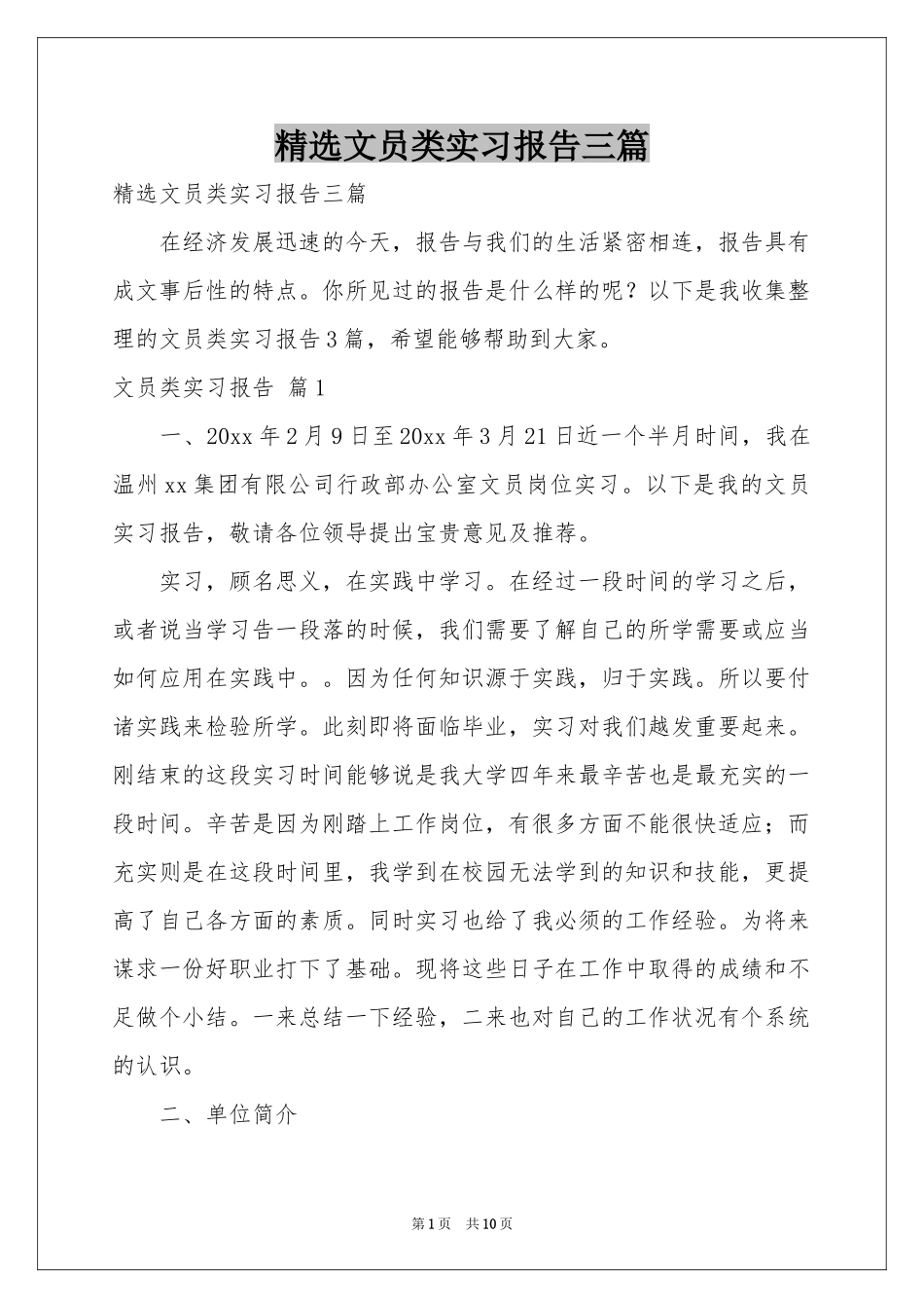 文员类实习报告三篇_第1页