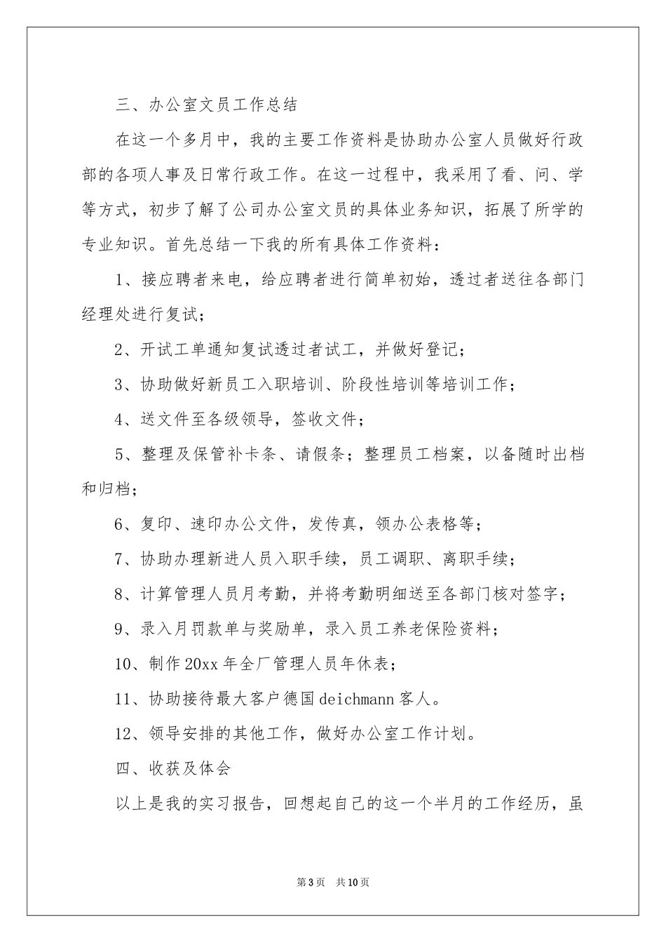 文员类实习报告三篇_第3页