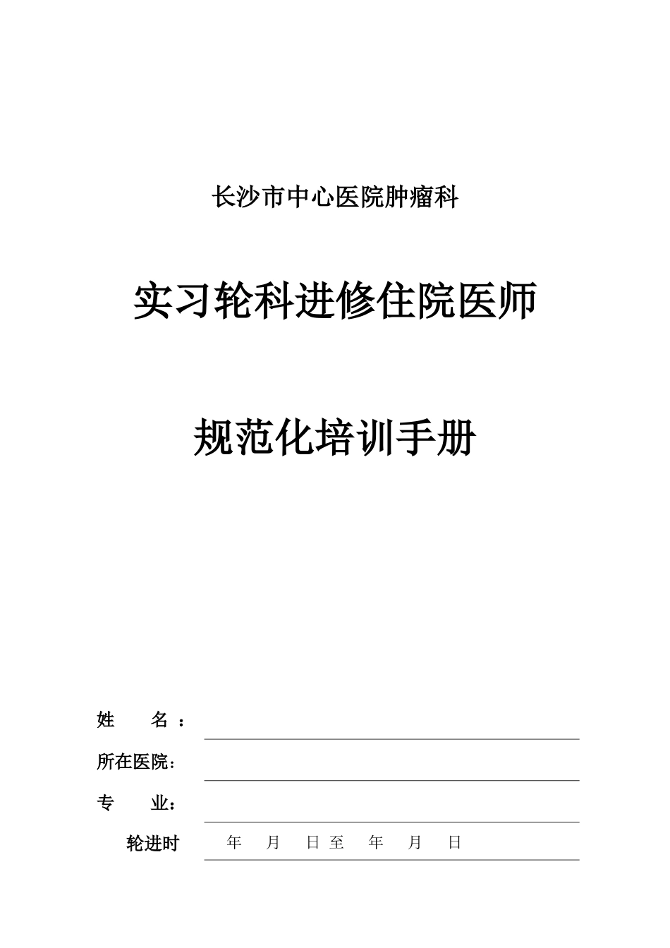 轮科进修规范化培训医生手册修订版_第1页