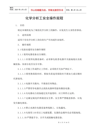 化学分析工安全操作规程