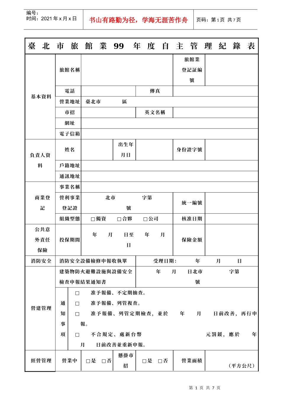 台北市旅馆业99年度自主管理纪录表_第1页
