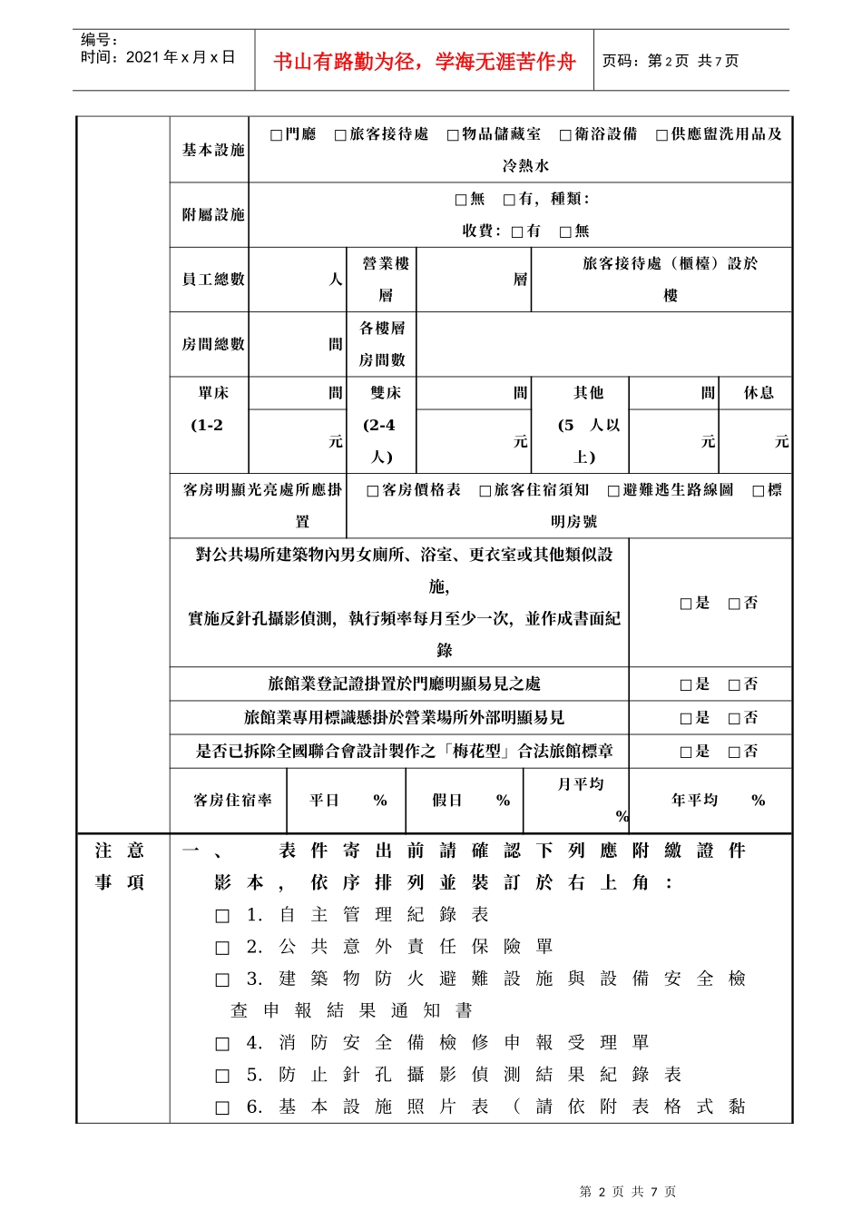 台北市旅馆业99年度自主管理纪录表_第2页