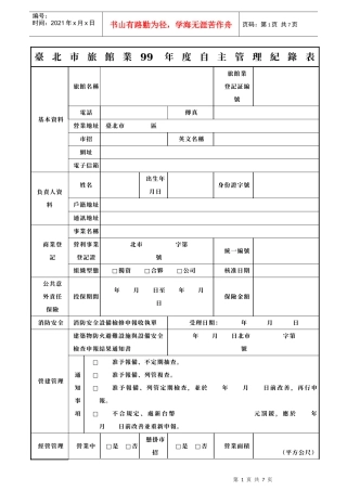 台北市旅馆业99年度自主管理纪录表