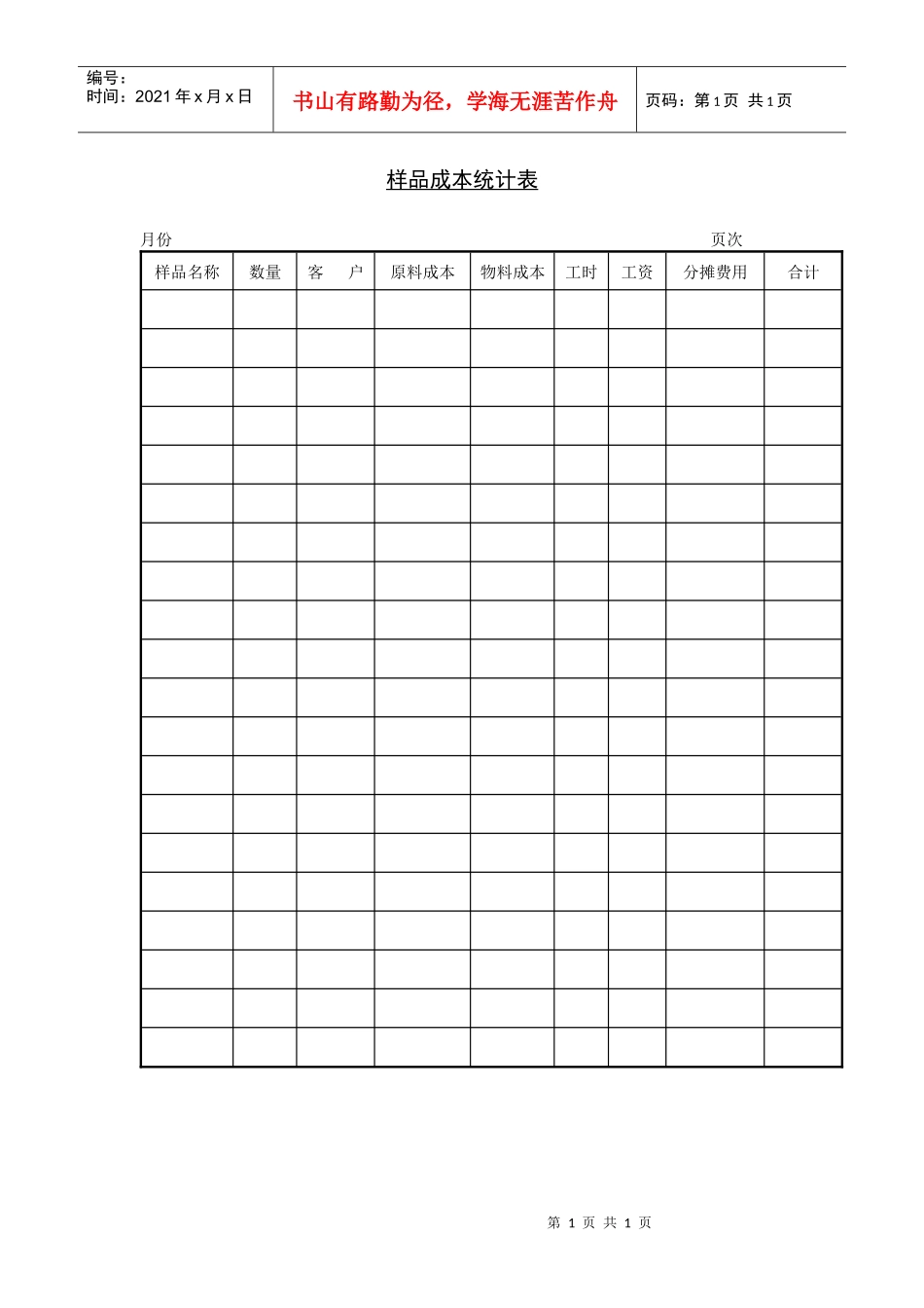 样品成本统计表DOC_第1页