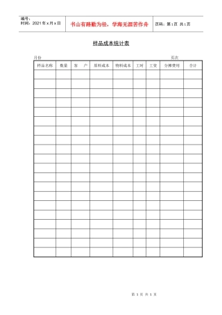 样品成本统计表DOC