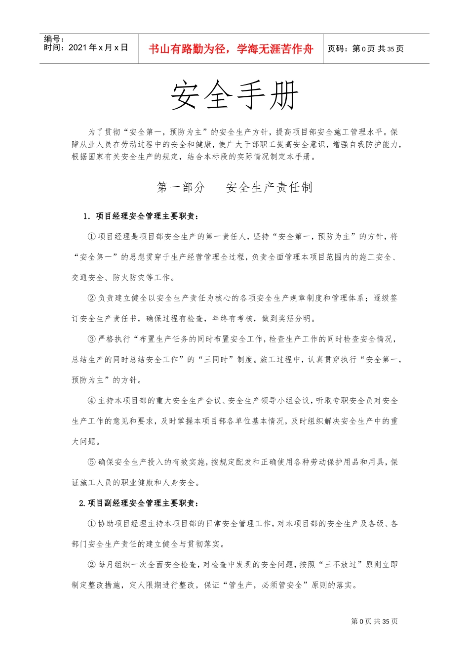 安全手册、安全责任、操作规程(DOC45页)_第1页