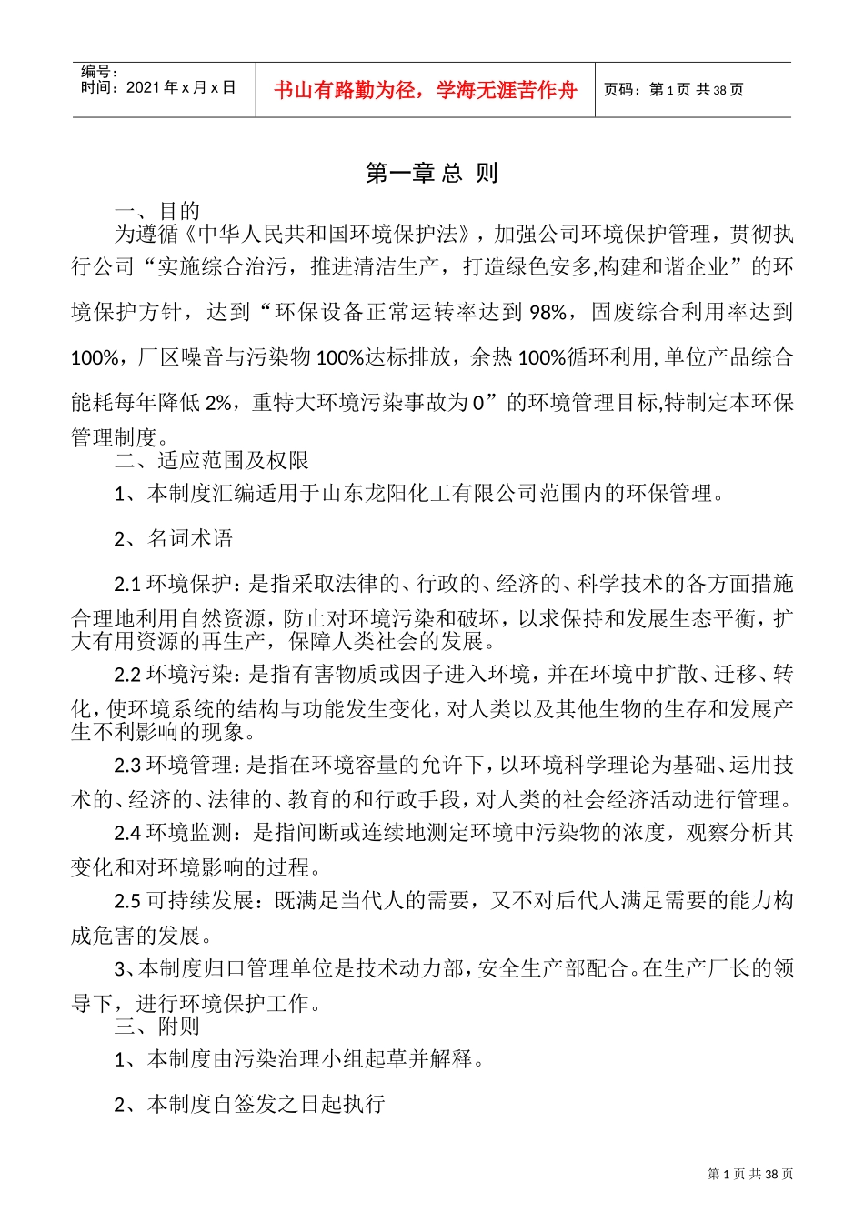 公司环保管理制度(DOC36页)_第1页