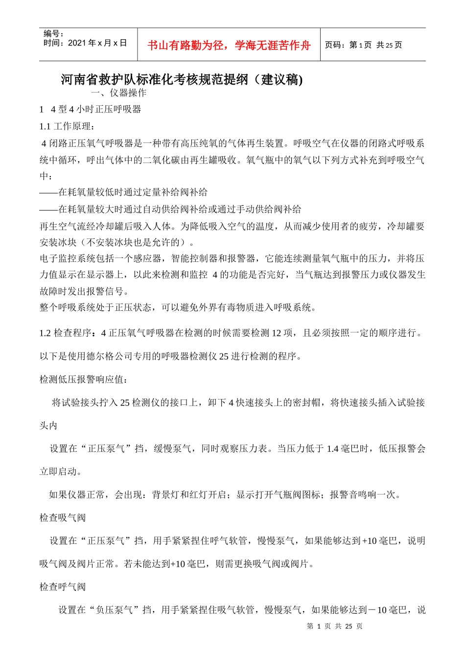 救护队标准化考核规范提纲_第1页